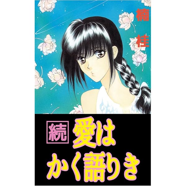 Amazon.co.jp: どっかんLOVE eBook : 楠 桂: Kindleストア