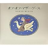 オフ・オフ・マザー・グース