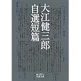 大江健三郎自選短篇 (岩波文庫)