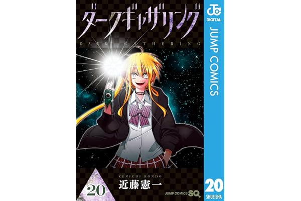 ダークギャザリング 20 (ジャンプコミックスDIGITAL)