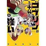 ゴブリンはもう十分に強い(4) (電撃コミックスNEXT)
