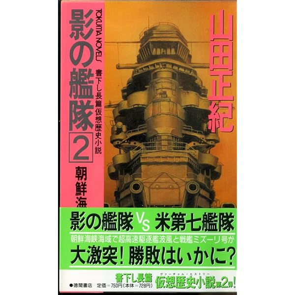 【中古】 影の艦隊 長篇仮想歴史小説 ６/徳間書店/山田正紀 中古】 影の艦隊 長篇仮想歴史小説 6/徳間書店/山田正紀