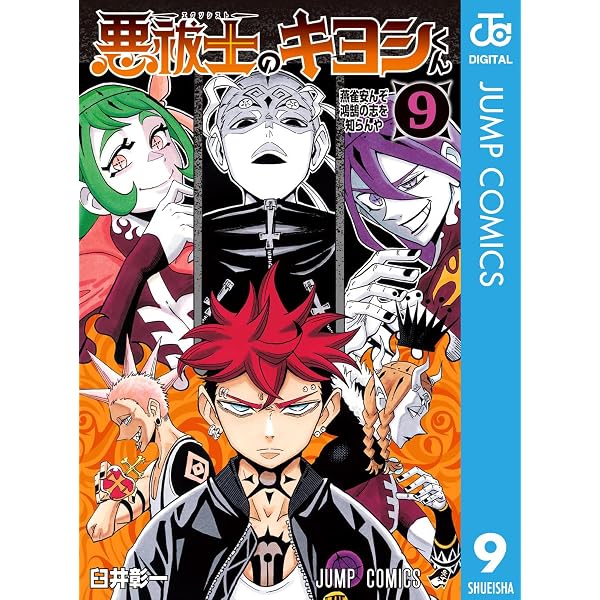 Amazon.co.jp: 悪祓士のキヨシくん 8 (ジャンプコミックスDIGITAL