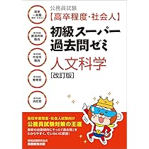 公務員試験［高卒程度・社会人］初級スーパー過去問ゼミ 社会科学