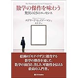 数学の傑作を味わう 驚異の23のエッセンス