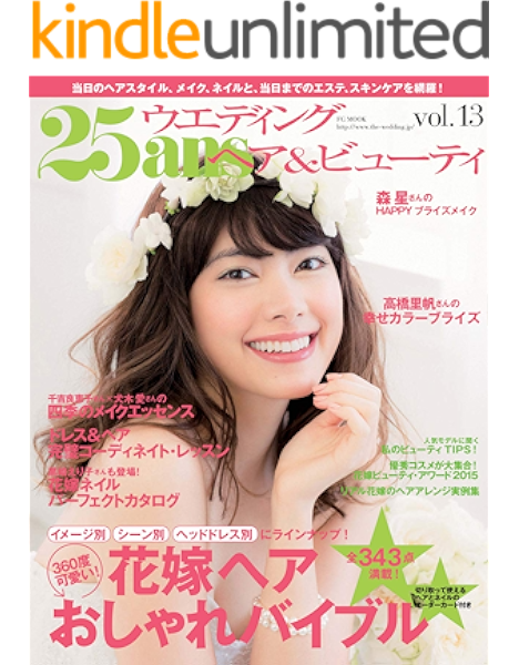 25ans Wedding ヴァンサンカンウエディング ヘア ビューティvol 13 15 04 22 雑誌 ハースト婦人画報社 ハースト婦人画報社 暮らし 健康 子育て Kindleストア Amazon