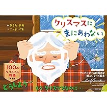 クリスマスにまにあわない | ひろた まお, ニーヤ・アキ |本 | 通販