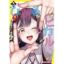 Amazon.co.jp: ひかる to ヒカル 3 (ドラゴンコミックスエイジ) : 仙道