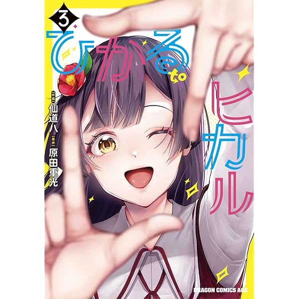 【ヒカル2】 Amazon.co.jp: ひかる to ヒカル 2 (ドラゴンコミックスエイジ) : 仙道