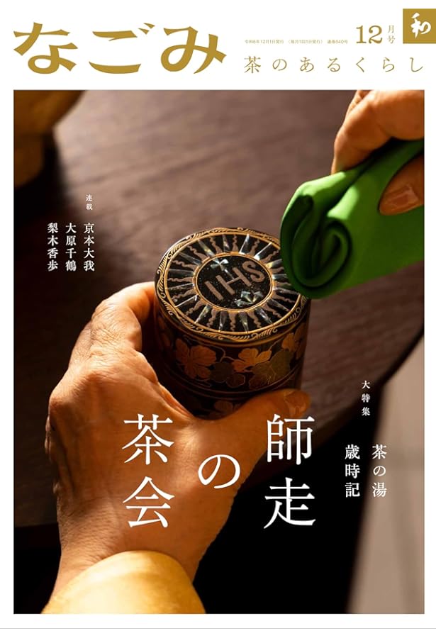 なごみ2024年9月号 | 淡交社 |本 | 通販 | Amazon
