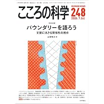 Amazon.co.jp: こころの科学246号: アサーションーー協働と連携に