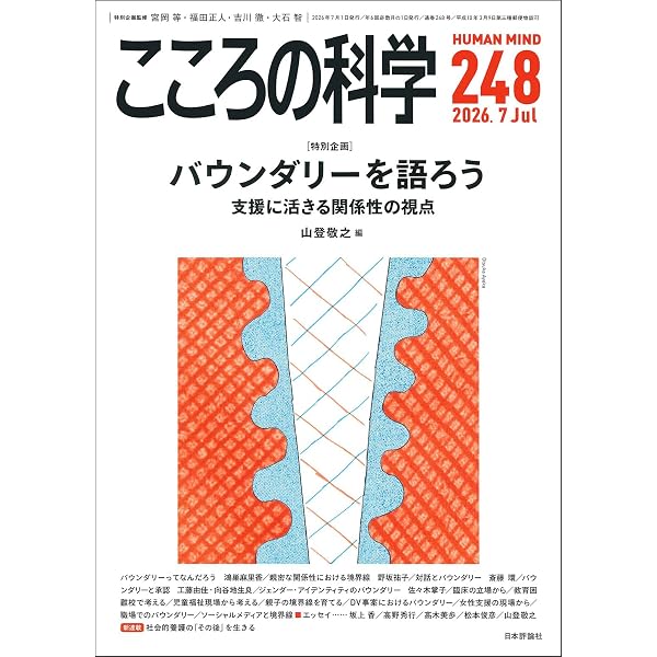 Amazon.co.jp: こころの科学246号: アサーションーー協働と連携に
