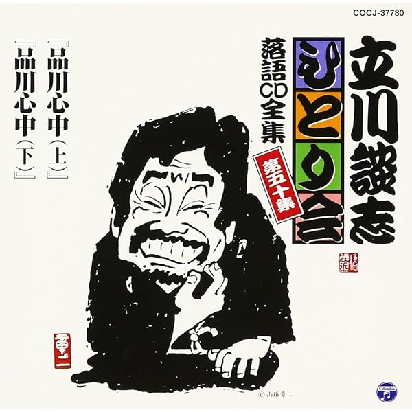 Amazon.co.jp: 立川談志ひとり会 落語CD全集 第16集「ぞろぞろ」「黄金