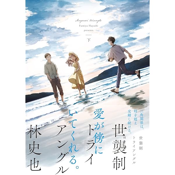 Amazon.co.jp: 世襲制トライアングル 上 (ビームコミックス) : 林 史也: 本