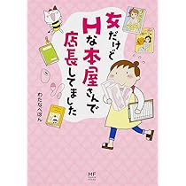 【中古】 桃色書店へようこそ/メディアファクトリー/わたなべぽん Amazon.co.jp: 桃色書店へようこそ : わたなべ ぽん: 本