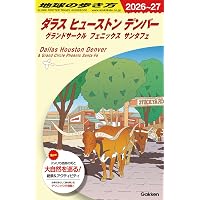 Amazon.co.jp: B25 地球の歩き方 アメリカ・ドライブ 2020~2021 (地球
