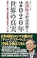 馬渕睦夫が読み解く 2020年世界の真実 百年に一度の大変革期が始まっている (WAC BUNKO 303)