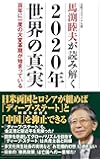 馬渕睦夫が読み解く 2020年世界の真実 百年に一度の大変革期が始まっている (WAC BUNKO 303)