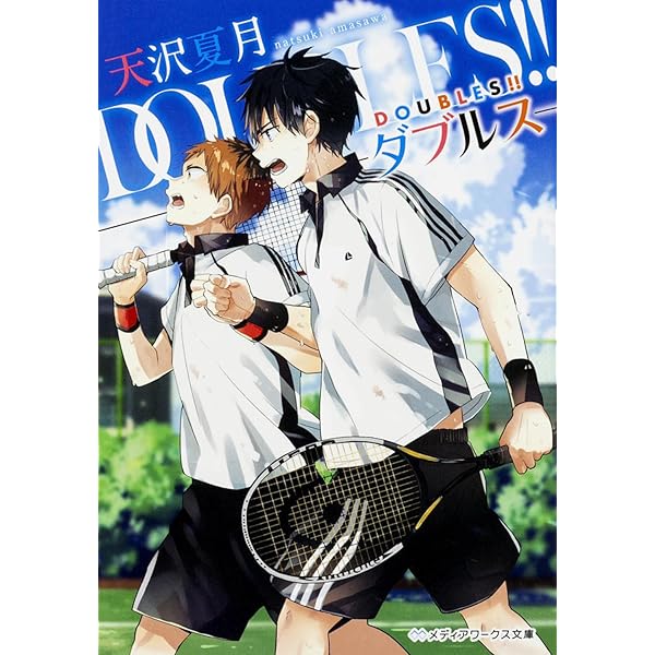 DOUBLES!! -ダブルス- 3rd Set (メディアワークス文庫) | 天沢 夏月