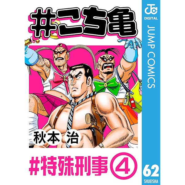 Amazon.co.jp: #こち亀 83 #特殊刑事‐5 (ジャンプコミックス