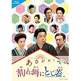 連続テレビ小説 あさが来た スピンオフ 割れ鍋にとじ蓋 [Blu-ray]