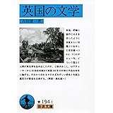 英国の文学 (岩波文庫 青 194-1)