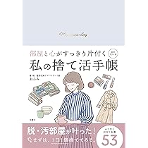 手放して、輝く「捨て活」: 人生を変えたいなら、まず1つ捨てなさい