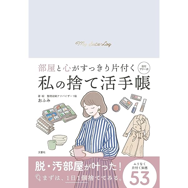 手放して、輝く「捨て活」: 人生を変えたいなら、まず1つ捨てなさい