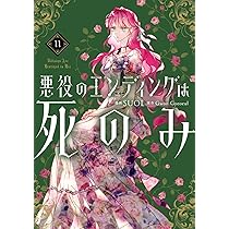 Amazon.co.jp: 悪役のエンディングは死のみ 11 (フロース コミック