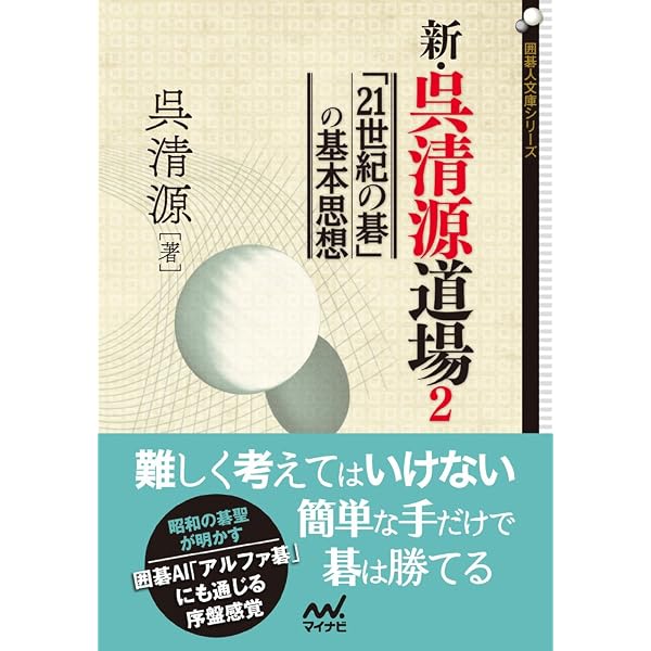 新・呉清源道場3 ~上達に直結する布石研究~ (囲碁人文庫シリーズ) | 呉