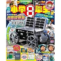 小学館スペシャル 小学8年生 2022年 12 月号 [雑誌] |本 | 通販