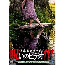Amazon.co.jp: ほんとにあった!呪いのビデオ 111 [DVD] : 心霊: DVD
