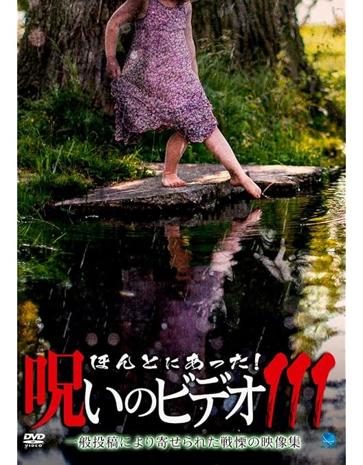 Amazon.co.jp: ほんとにあった!呪いのビデオ 108 [DVD] : 心霊: DVD