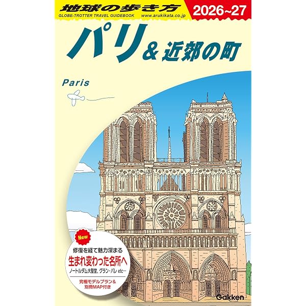 パリ (ミシュラン・グリーンガイド) | フランスミシュランタイヤ社 