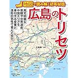 広島のトリセツ