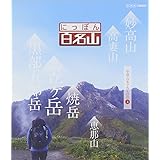 にっぽん百名山 中部・日本アルプスの山4 [Blu-ray]