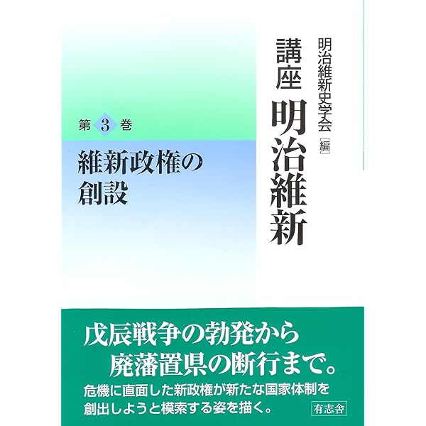 講座 明治維新 8 明治維新の経済過程 | 明治維新史学会 編 |本 | 通販