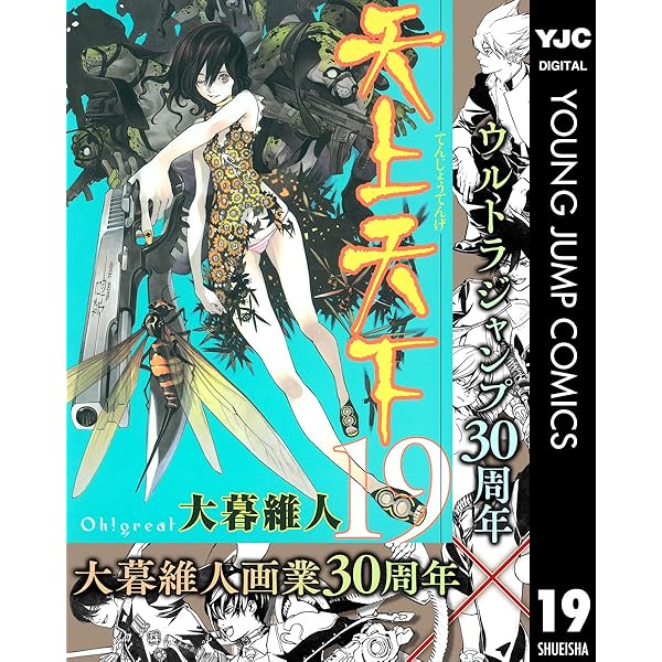 天上天下 モノクロ版 21 (ヤングジャンプコミックスDIGITAL