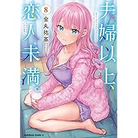 夫婦以上、恋人未満。 (8) (角川コミックス・エース)