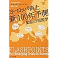 ヨーロッパ炎上 新・100年予測: 動乱の地政学 (ハヤカワ・ノンフィクション文庫)