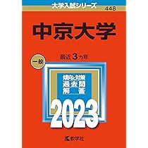 中京大学　赤本 東京慈恵会医科大学（医学部〈医学科〉）｜「赤本」の教学社 大学過去