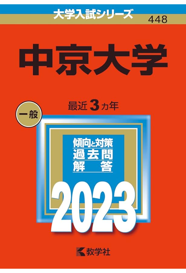 中京大学 (2024年版大学入試シリーズ) | 教学社編集部 |本