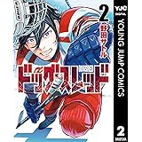 ドッグスレッド 2 (ヤングジャンプコミックスDIGITAL)