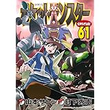 ポケットモンスタースペシャル (61) (てんとう虫コミックススペシャル)