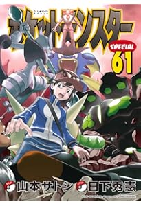 ポケットモンスタースペシャル (63) (てんとう虫コミックススペシャル