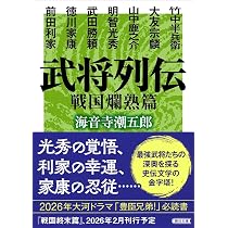 Amazon.co.jp: 武将列伝 戦国爛熟篇 (朝日文庫) : 海音寺 潮五郎: 本