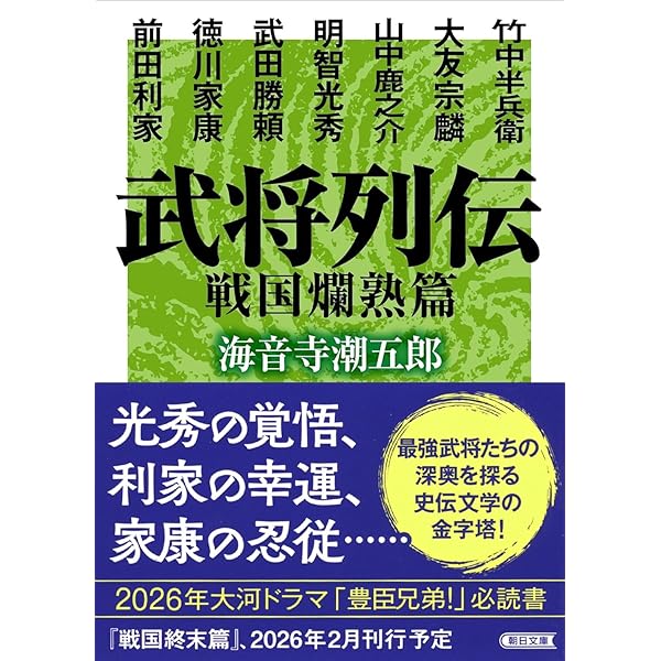 新装版 武将列伝 戦国爛熟篇 (文春文庫) | 海音寺 潮五郎 |本 | 通販