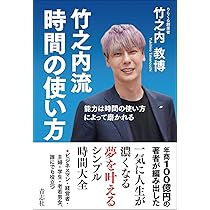 竹之内流時間の使い方 | 竹之内 教博 |本 | 通販 | Amazon