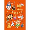 いつも旅のなか (角川文庫)