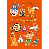 いつも旅のなか (角川文庫)